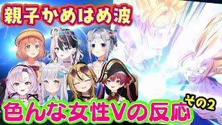 ドラゴンボールZの最高の瞬間の一つ【親子かめはめ波】で感動しまくりの色んな女性Vの反応まとめ(その2)【ホロライブ/にじさんじ/ミクスト/パ
