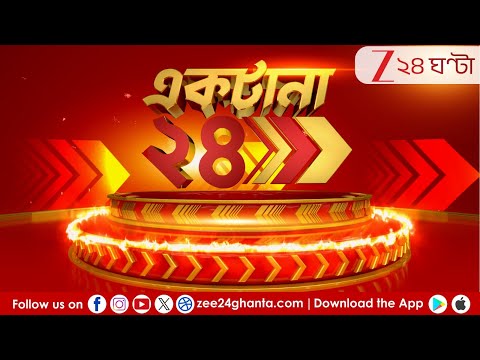 Breaking News | Ektana 24 | LIVE | কমিশনকে বেনজির আক্রমণ মমতার | Zee 24 Ghanta