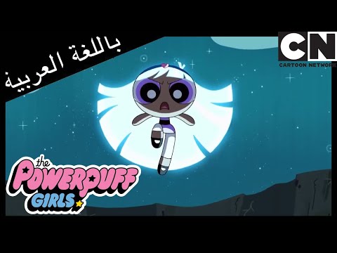 فتيات القوة | انهيار بليس | كرتون نتورك