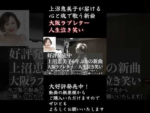 上沼恵美子6年ぶりの新曲【大阪ラブレター】【人生泣き笑い】　 #上沼恵美子　#上沼恵美子ちゃんねる  #大阪ラブレター　#人生泣き笑い #新曲