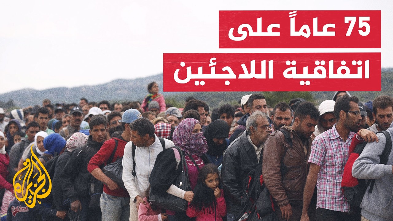بعد 75 عاما.. هل ما زالت اتفاقية اللاجئين تحقق الحماية؟