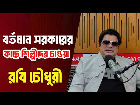 বর্তমান সরকারের কাছে শিল্পীদের চাওয়া  | Celebrity Interview | Robi Chowdhury |  JAGOFM