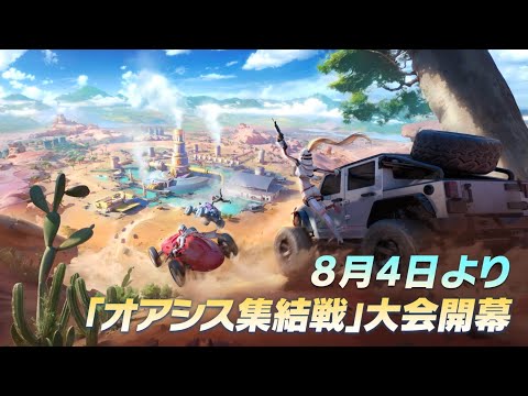 新マップ「ワイルドオアシス」が8/3に正式実装