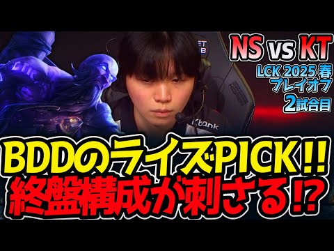 BDDのライズPICK‼終盤構成が刺さる⁉｜NS vs KT 2試合目 LCK2025春プレイオフ【LoL実況解説】