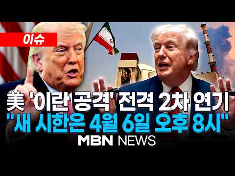 [이슈] 또 공격유예한 트럼프 
