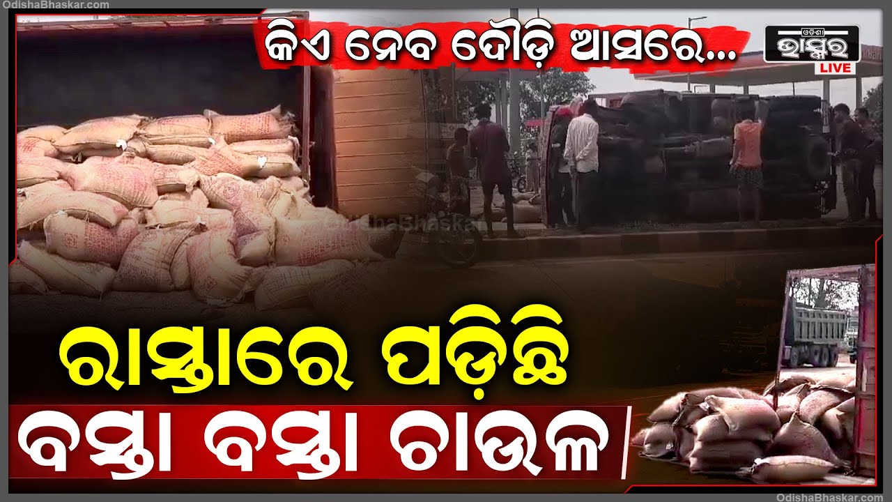 ରାସ୍ତାରେ ମଝିରେ ଓଲଟିଲା PDS ଚାଉଳ ବୋଝେଇ ଗାଡି, ଲୋକେ ଚାଉଳ ବସ୍ତା ଉଠେଇନେବା ଆଗରୁ ପହଂଚିଗଲା ପୋଲିସ