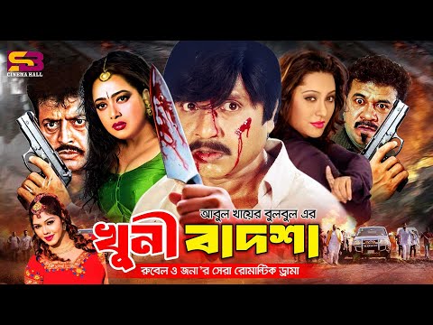 Khuni Badsha (খুনী বাদশা) Full Movie | Rubel। Jona | Shahnaz। Afzal Sharif | Ilias Kobra | Omar Sani