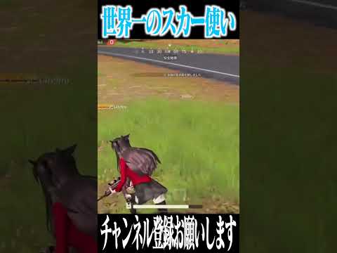 【荒野行動】世界一スカーが上手いプレイヤーwwwww