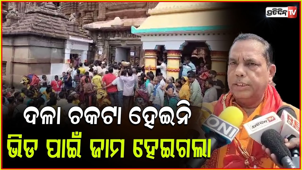 ରାତି ୩ଟାରୁ ଭକ୍ତ ଧାଡିରେ ଛିଡା ହେଇଛନ୍ତି ,ଭିଡ ଆହୁରି ବଢ଼ିବ !Babu Singh on arrangements for Shivaratri,bbsr