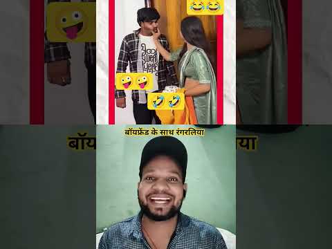 बॉयफ्रेंड के साथ रंगरलियां🤣🤣 #shortsfeed #shorts #comedy#comedyshorts #rj7-Entertainment