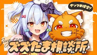 【#ズズたま相談所】クソマロ成敗👊💥閲覧注意なお悩み相談大集合！【犬山たまき/ズズ】