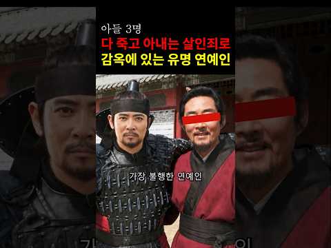 아들 3명 죽이고 아내는 감옥에 간 유명 <strong>연예인</strong>! #이슈 #<strong>연예인</strong> #연예계이슈