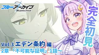 【ブルアカ】初見同時視聴🔰エデン条約編 第2章「不可能な証明」【ブルーアーカイブ/新人vtuber 】