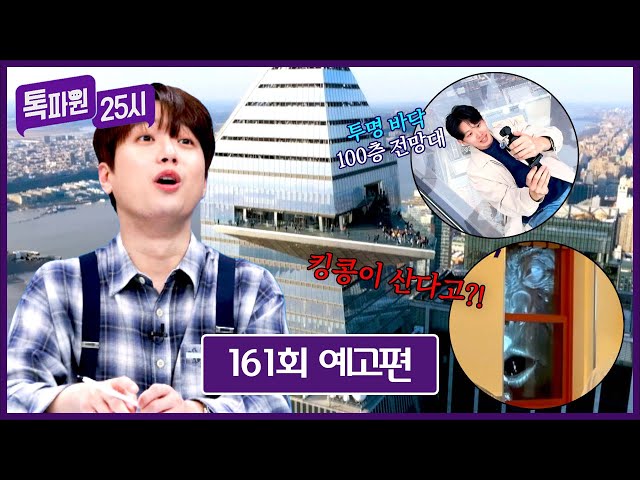 톡파원 25시 161회 예고편 - 뉴욕의 100층 전망대 투어