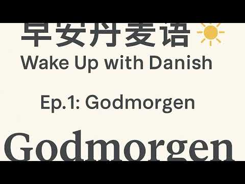 🇩🇰 3分鐘學丹麥文Ep 1 ：早安