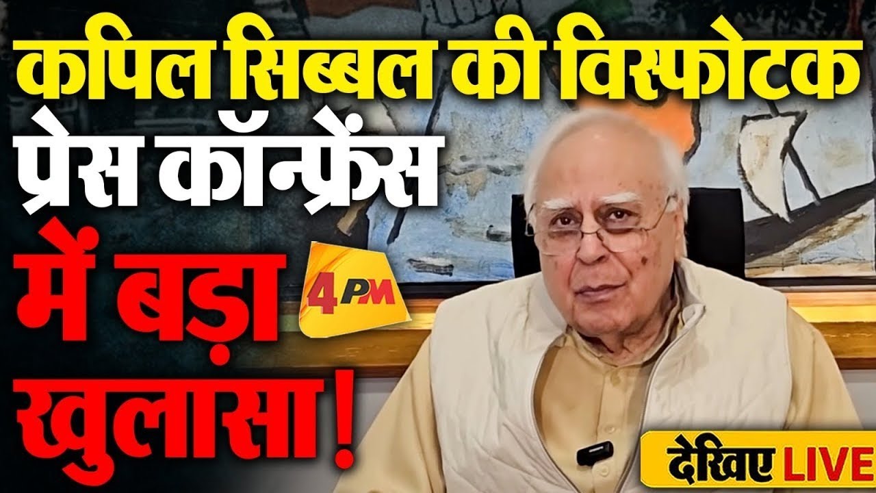 🔴LIVE:कपिल सिब्बल की बड़ी प्रेस कॉन्फ्रेंस| Press Conference of Kapil Sibal | Election Commission