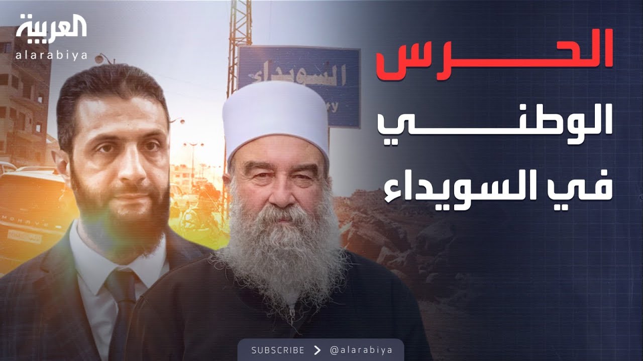 أخبار الصباح | فصائل في السويداء تعلن تشكيل "الحرس الوطني"