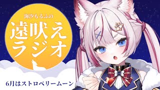 #03 【#海汐もるふの遠吠えラジオ】じめじめ吹き飛ばす満月の夜【海汐もるふ/Varium】