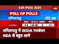 Exit Poll 2024: Lok Sabha 2024 में तमिलनाडु के Poll of Exit Polls में INDIA आगे | Lok Sabha Election