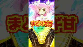 【新台】まどマギ甘はラッキートリガー継続率が約90％！！【P魔法少女まどか☆マギカ3キュゥべえver.（オッケー.）】#新台　#パチンコ　#