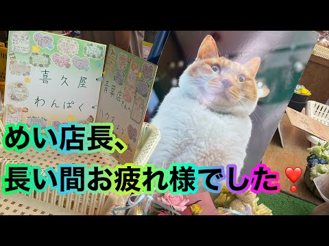 @Kikuya.seikaten めい店長、長い間お疲れ様でした!〜69年の歴史に幕が下ろされました〜