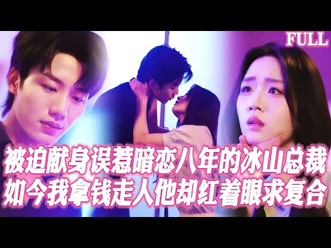 🔥被迫獻身暗戀多年的禁欲總裁，卻被當成秘密情人圈養三年，契約到期我拿錢跑路，反讓他徹底髮瘋，紅着眼追到天涯海角：這輩子你別想逃！