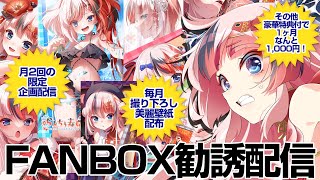 【#雑談 #らんちぅ寿希】FANBOXってどんなことしてるの？特典大公開！【#Vtuber】