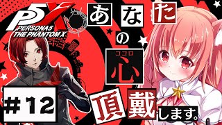 🔴⑫　ネタバレ注意！【ペルソナ5: The Phantom X 】流行りのペルソナにようやく手を出してみる！　^ↀᴥↀ^
