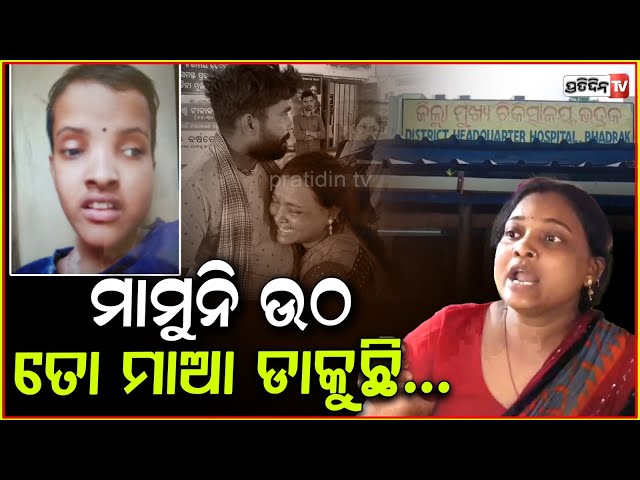 ମୋ ଝିଅ ମାମୁନିକୁ ମାରିଦେଲା ଡାକ୍ତର , ଛାତି ଫଟେଇ କାନ୍ଦୁଛି ମା ! Familly Allegations against doctor,Bhadrak