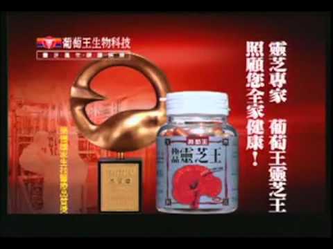 葡萄王極品靈芝王 (Google翻譯小姐版)