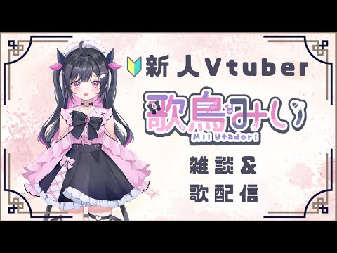 お話したり歌ったり【#雑談 #歌枠 #新人Vtuber #縦型 】
