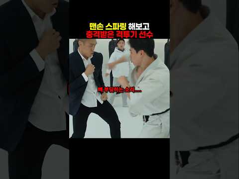맨손 스파링하고 충격받은 격투기 선수