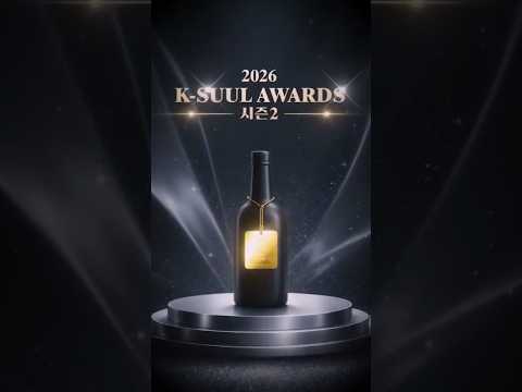 대한민국 대표 술을 찾아라! 2026 K-SUUL AWARDS 예선 현장 #국세청 #KSUULAWARDS #우리술