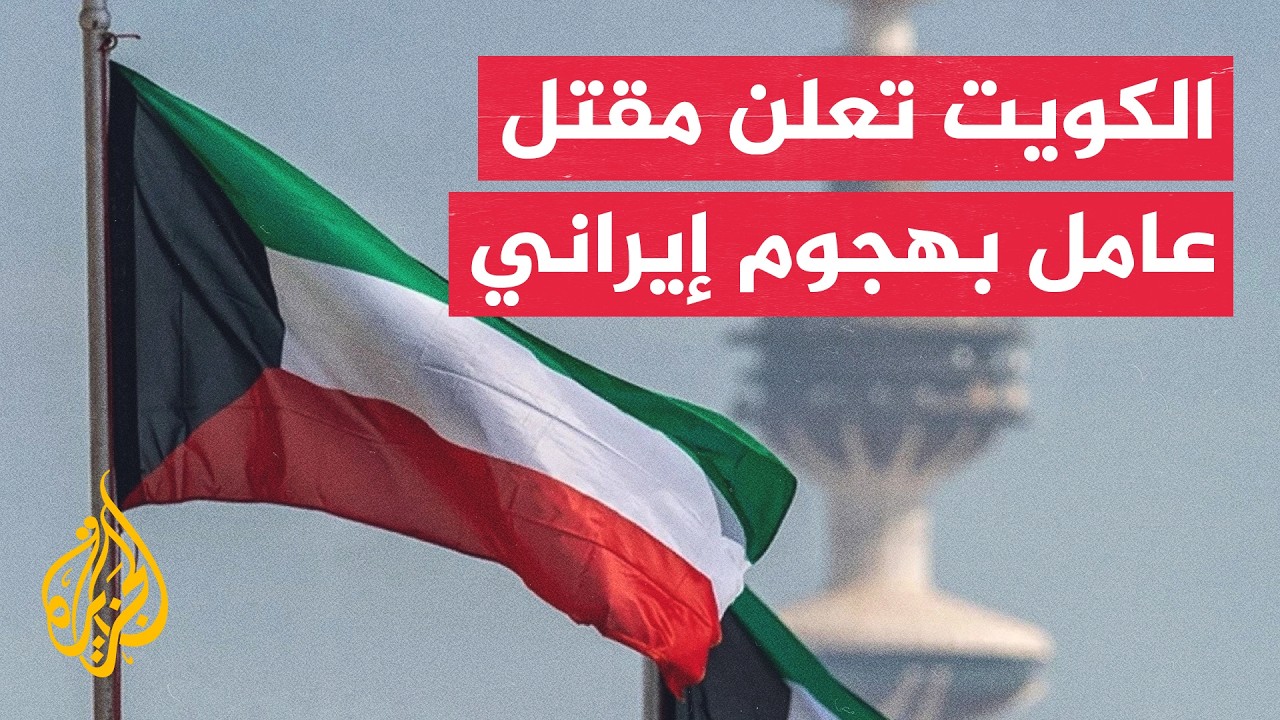 الدفاع الكويتية: العدوان الإيراني استهدف مبنى شركة صينية وأسفر عن وفاة عامل