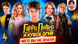 🏆 Гарри Поттер и Кубок Огня — Самые интересные факты — ЧЕГО ВЫ НЕ ЗНАЛИ о фильме // ДКино