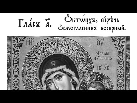 Богородичен на стиховне / 1 глас / Валаамский распев