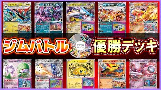 【ポケカ】新弾直前のジムバトル環境デッキはこれだ！シクボ型が安定して強い！【解説動画】