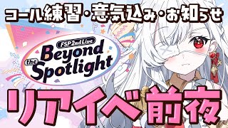 ෆ リアイベ直前 ෆ‪ 明日はるびぃの夢が叶う日.ᐟ.ᐟ 緊張で死んじゃいそうだからがんばれ下さい.ᐟ【 #雑談 / #新人VTuber /