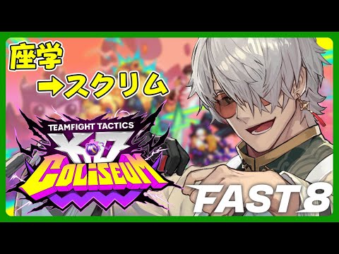 【チームファイト タクティクス 】最速でTFTを学べる!FAST8でTFT遊んでいくぞ!【アルランディス/ホロスターズ】
