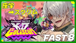 【チームファイト タクティクス 】最速でTFTを学べる！FAST8でTFT遊んでいくぞ！【アルランディス/ホロスターズ】