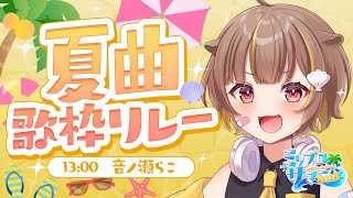 トップバッター！夏曲で盛り上げていくぞ！！【#ミリプロサマー2025 】