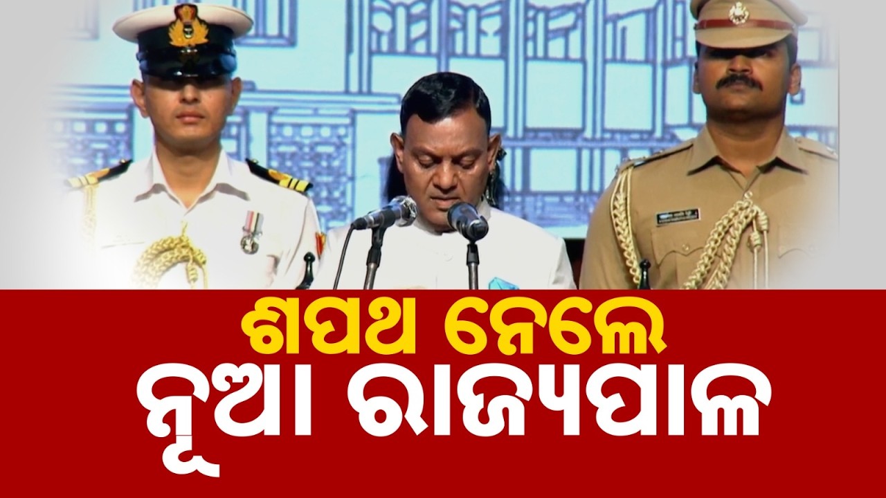 ଶପଥ ନେଲେ ନୂଆ ରାଜ୍ୟପାଳ | Braj Mohan Ram Takes Oath As 44th Governor Of Odisha | Argus News