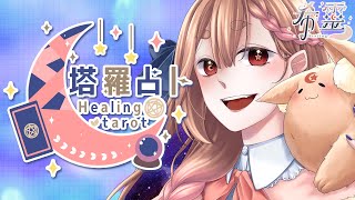 塔羅占卜#112 ｜秋分占卜未來三個月的能量趨勢🔮✨🦊【Healing希靈/VTuber】