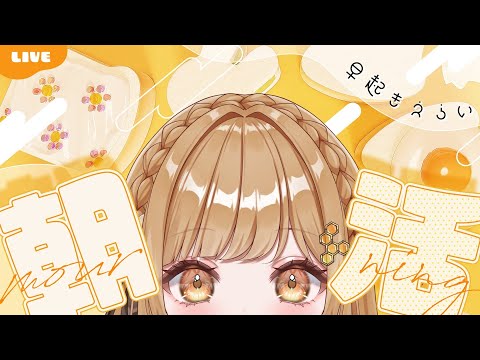 【 #朝枠】起きた！！おはようを３０人から言われたい朝枠配信！！✨【#新人vtuber 】