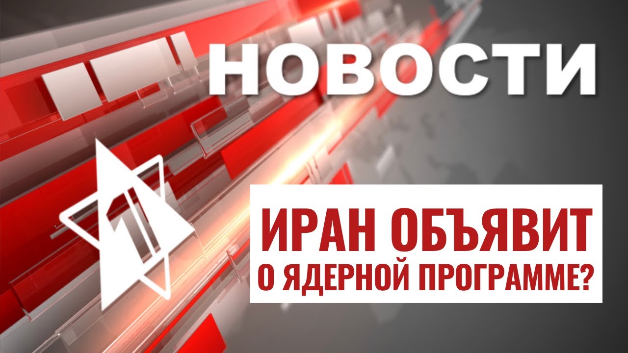 Иран и ядерное оружие | Спецоперация в Шхеме // НОВОСТИ ОТ 10.10.24