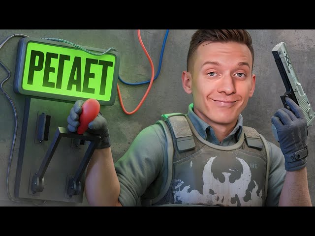 CS2 начала РЕГАТЬ! Улучшил РЕГУ в CS2!