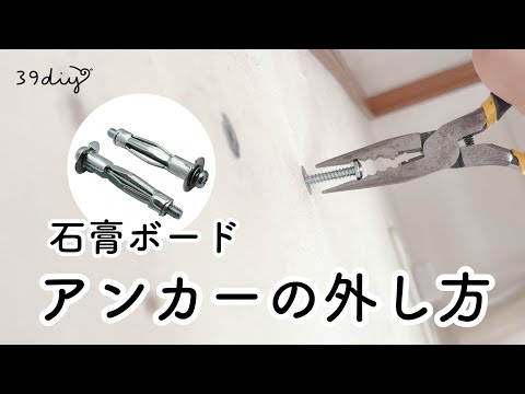 【DIY】壁がキレイに元通り！石膏ボードアンカーの外し方＆壁の修復