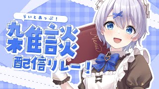 【 雑談 】宇宙一声がカワイイお姉ちゃんとおしゃべり！ #らいとあっぷ 雑談リレー！【 宵夢みる / Vtuber 】