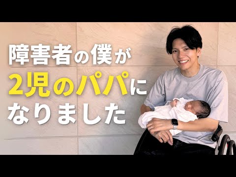 【感謝】「障害者に家族を持つのは無理」と思ってた僕が、2児のパパになった話