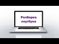 Разборка ноутбука Toshiba Satellite A210 для чистки